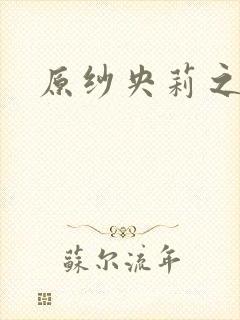 原纱央莉之重装