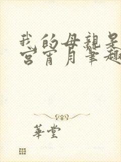 我的母亲是大帝宫宵月笔趣阁