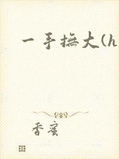 一手抚大(h)