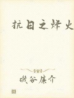 抗日之烽火燎原