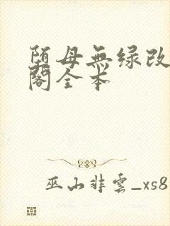 堕母无绿改笔趣阁全本