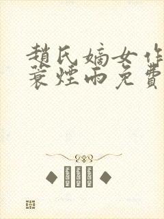 赵氏嫡女作者一蓑烟雨免费阅读