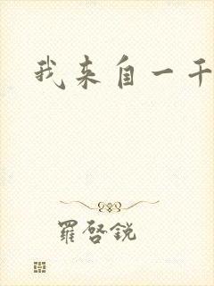 我来自一千年前