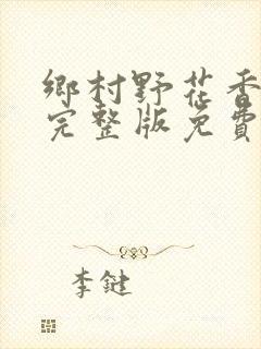 乡村野花香小说完整版免费阅读