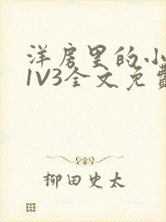 洋房里的小草莓1V3全文免费