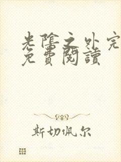 光阴之外完整版免费阅读