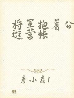 将军抱着公主走进营帐