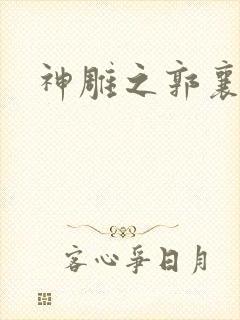 神雕之郭襄外传