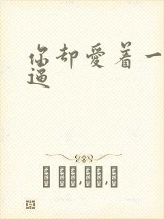 你却爱着一个傻逼