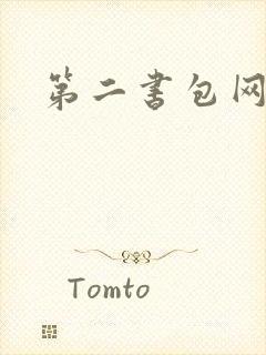 第二书包网 辣