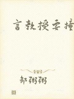 言教授要撞坏了