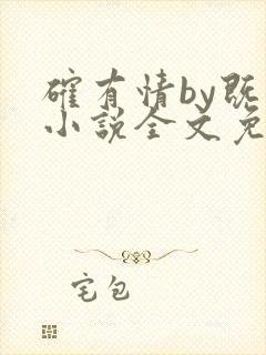 确有情by既望小说全文免费阅读笔趣阁