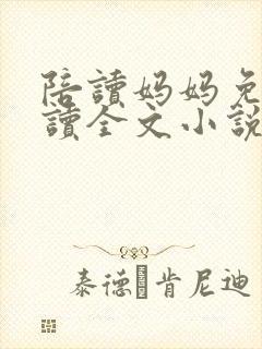 陪读妈妈免费阅读全文小说