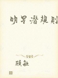 明星潜规则之皇