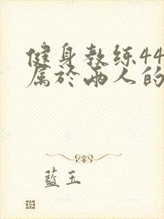 健身教练44话属于两人的教学时间