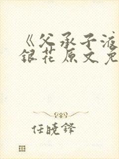 《父承子液》金银花原文免费阅读