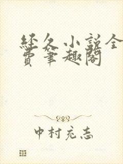 经久小说全文免费笔趣阁封面