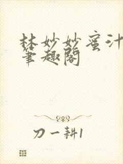 林妙妙蜜汁樱桃笔趣阁