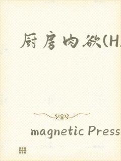 厨房肉欲(H)