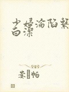 少妇沦陷系列之白洁