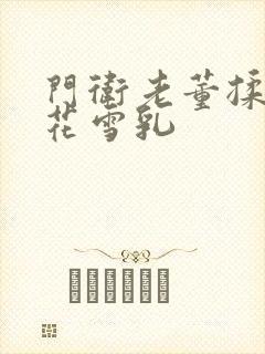 门卫老董揉捏校花雪乳