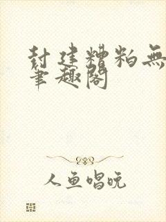 封建糟粕无删减笔趣阁