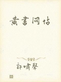 黄书网站