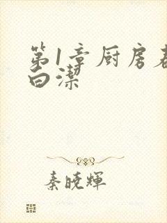 第1章厨房春潮白洁