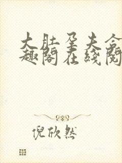 大肚孕夫合集笔趣阁在线阅读