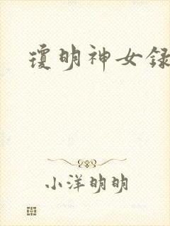 琼明神女录全本