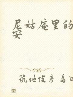 尼姑庵里的男保安