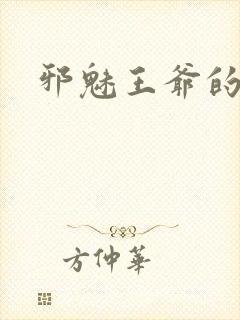 邪魅王爷的囚宠