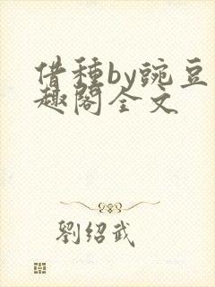 借种by豌豆笔趣阁全文