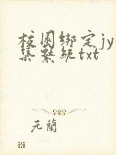 校园绑定jy收集系统txt