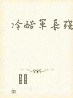 冷酷军长强宠妻