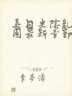 长日光阴乱作一团最新章节全文