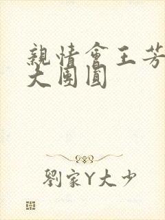 亲情会王芳高敏大团圆