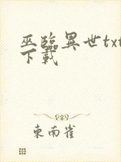 巫临异世txt下载