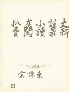 扒灰小说大全免费阅读最新章节列表