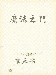 魔法之门