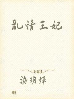 乱情王妃