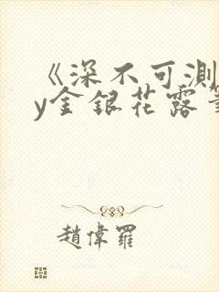 《深不可测》by金银花露笔趣阁