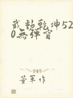 武动乾坤5200无弹窗