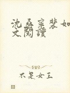 沈桑宁裴如衍全文阅读