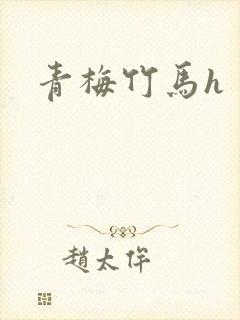 青梅竹马h