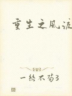 重生之风流大亨