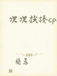 次次挨揍cpo