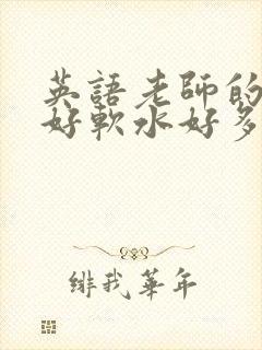 英语老师的兔子好软水好多