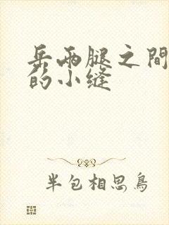 岳两腿之间白嫩的小缝