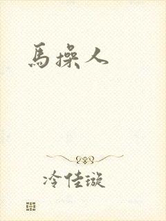 马操人